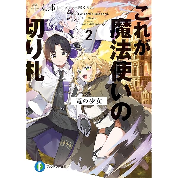 Amazon.co.jp: これが魔法使いの切り札 3.微笑みの公女 (富士見